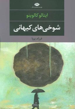 عکس شوخی‌های کیهانی