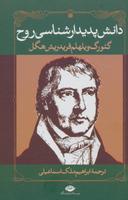 عکس دانش پدیدارشناسی روح