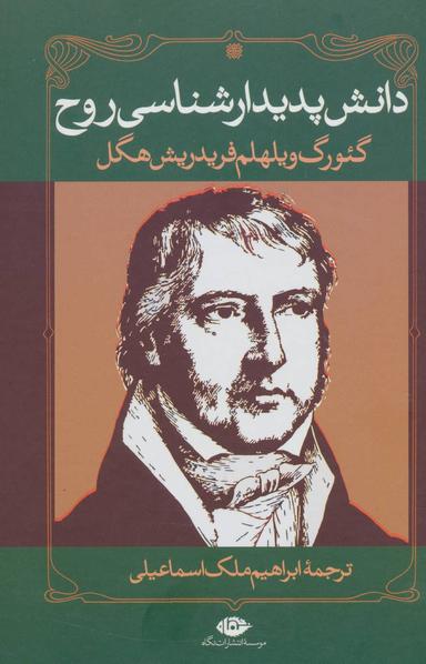 عکس دانش پدیدارشناسی روح