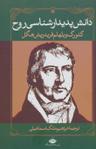 عکس دانش پدیدارشناسی روح