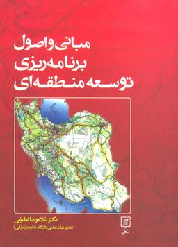 عکس مبانی و اصول برنامه‌ریزی منطقه‌ای