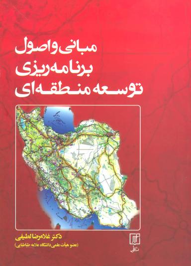 عکس مبانی و اصول برنامه‌ریزی منطقه‌ای