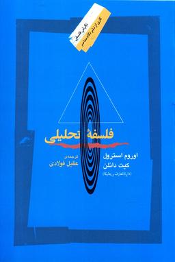 عکس فلسفه تحلیلی