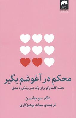عکس محکم در آغوشم بگیر