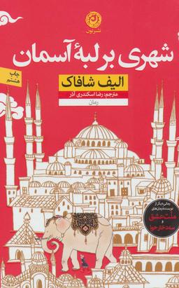 عکس شهری در لبه آسمان
