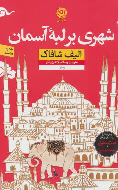 عکس شهری در لبه آسمان