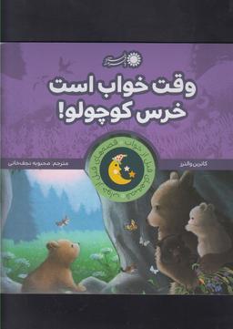 عکس وقت خواب است خرس کوچولو!
