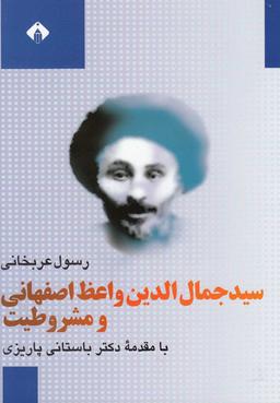 عکس سید جمال‌الدین واعظ‌اصفهانی و مشروطیت