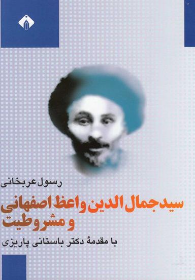 عکس سید جمال‌الدین واعظ‌اصفهانی و مشروطیت