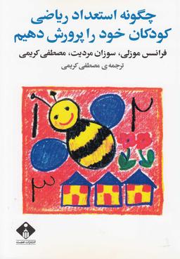 عکس چگونه استعداد ریاضی کودکان خود را پرورش دهیم