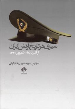 عکس سیری در تاریخ ارتش ایران از آغاز تا پایان شهریور۱۳۲۰