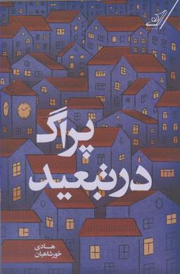 عکس پراگ در تبعید