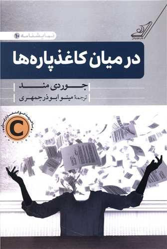 عکس در میان کاغذپاره‌ها