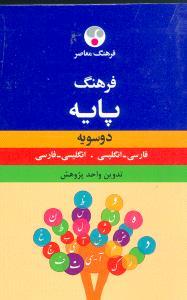 عکس فرهنگ معاصر فارسی- انگلیسی پایه