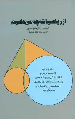 عکس از ریاضیات چه می‌دانیم
