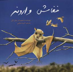 عکس خفاش وارونه