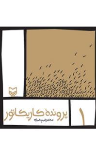 عکس پرونده کاریکاتور ۱