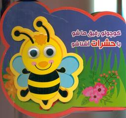 عکس کوچولو رفیق ما شو با حشرات آشنا شو