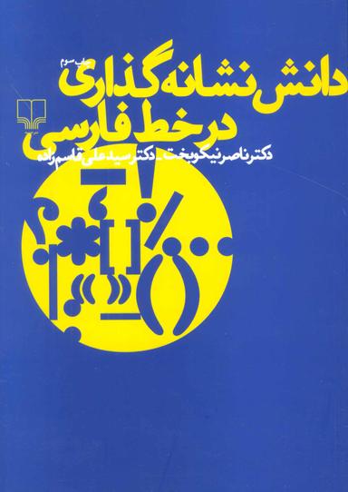 عکس دانش نشانه‌گذاری در خط فارسی