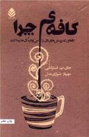 عکس کافهٔ چرا