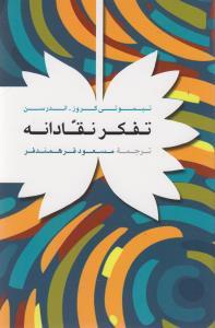 عکس تفکر نقادانه