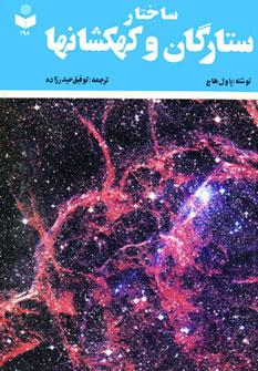 عکس ساختار ستارگان و کهکشانها