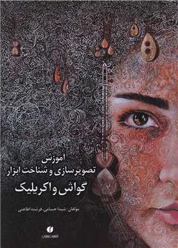 عکس گواش و اکریلیک