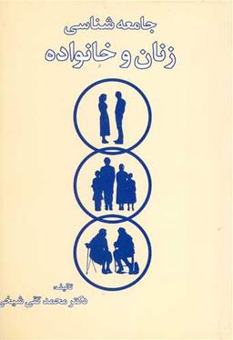 عکس جامعه‌شناسی زنان و خانواده