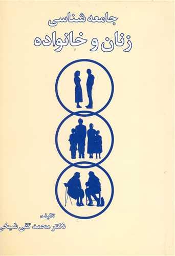 عکس جامعه‌شناسی زنان و خانواده