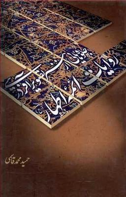 عکس جلوه‌هایی از هنر تصویرآفرینی در روایات ائمه اطهار علیهم‌السلام