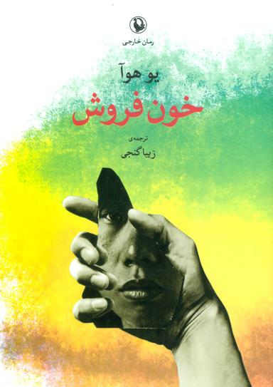 عکس خون‌فروش