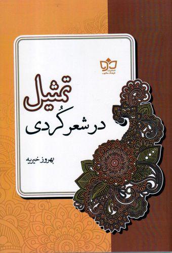 عکس تمثیل در شعر کردی
