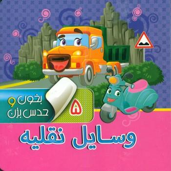 عکس بخون و حدس بزن ۵ (وسایل نقلیه)