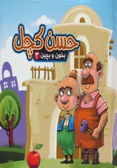 عکس حسن کچل