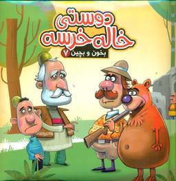 عکس دوستی خاله خرسه