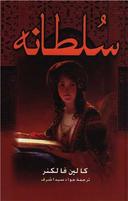 عکس سلطانه