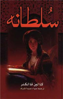 عکس سلطانه