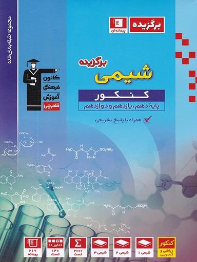 عکس برگزیده شیمی جامع کنکور
