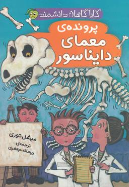 عکس پروندهٔ معمای دایناسور