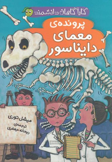 عکس پروندهٔ معمای دایناسور