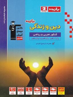 عکس برگزیده دین و زندگی کنکور