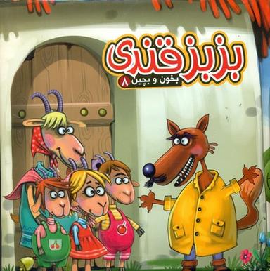 عکس بزبزقندی