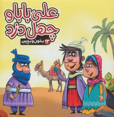 عکس علی بابا و چهل دزد