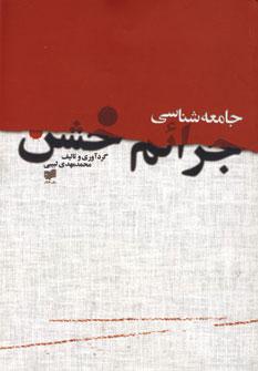 عکس جامعه‌شناسی جرائم خشن