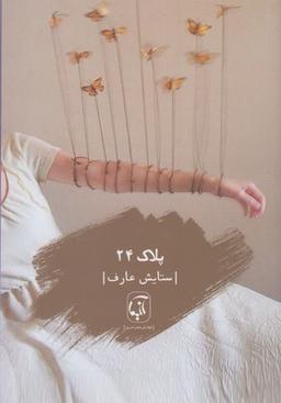 عکس پلاک ۲۴