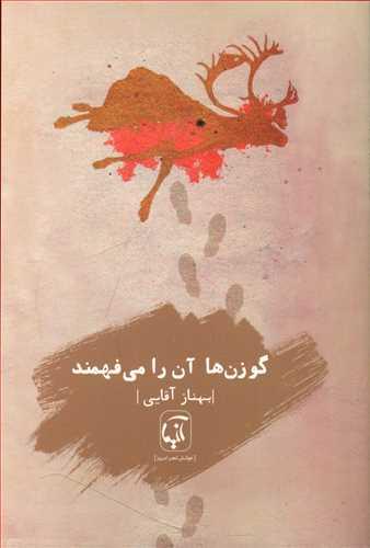 عکس گوزن‌ها آن را می‌فهمند