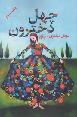 عکس چهل دخترون