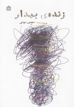 عکس زندهٔ بیدار