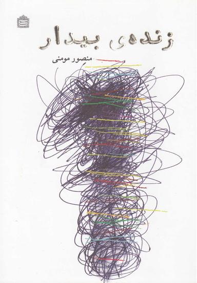 عکس زندهٔ بیدار