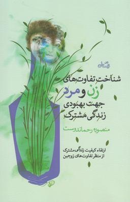 عکس شناخت تفاوت‌های زن و مرد جهت بهبود زندگی مشترک